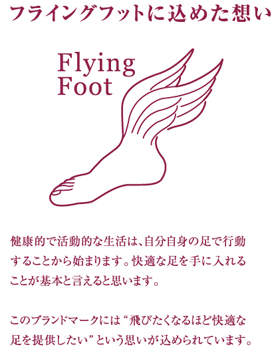 フライングフットに込めた想い