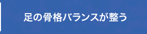 足の骨格バランスが整う