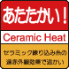 あたたかい！遠赤外線を放射するセラミック繊維を織り込んだ糸